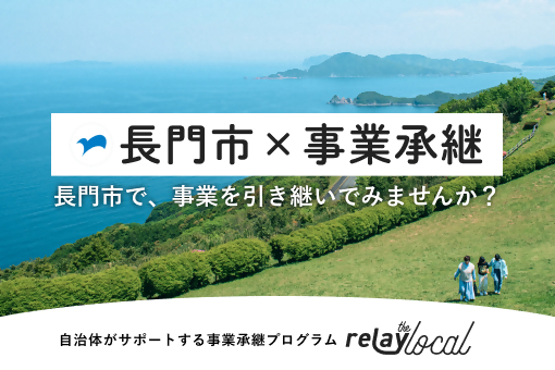 山口県長門市事業承継サイトの画像