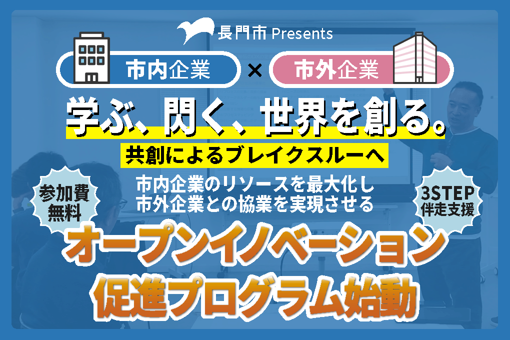 令和7年度長門市オープンイノベーション促進業務の画像
