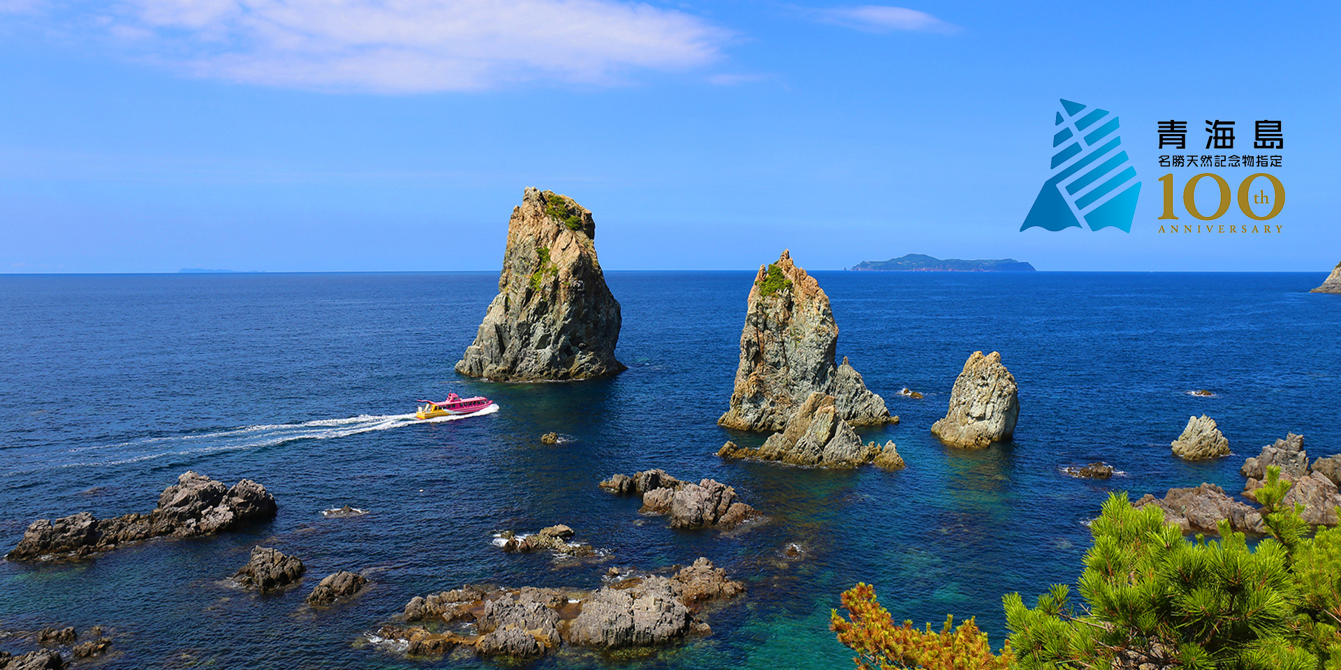 青海島 国指定100周年記念