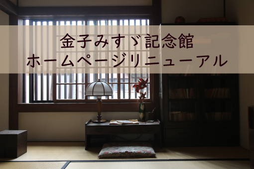 金子みすゞ記念館ホームページリニューアルの画像
