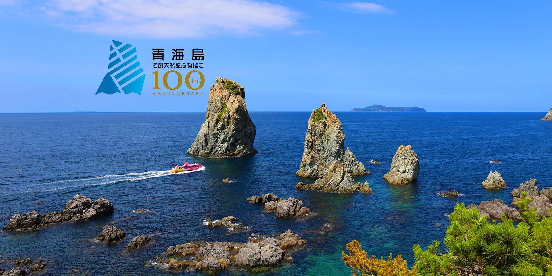 青海島100周年
