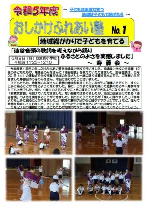 おしかけふれあい塾　寿藤会　向津具小学校の画像