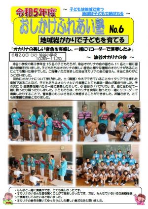 おしかけふれあい塾　油谷オカリナの会　油谷小学校