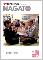 広報NAGATO3月15日表紙サムネイル
