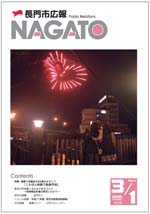 広報NAGATO3月1日表紙サムネイル