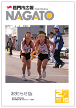 広報NAGATO2月15日表紙サムネイル