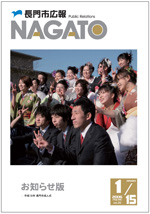 広報NAGATO1月15日表紙サムネイル