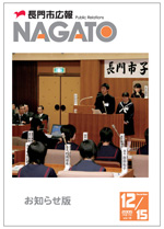 広報NAGATO12月15日表紙サムネイル