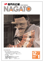 広報NAGATO12月1日表紙サムネイル