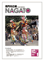 広報NAGATO10月1日表紙サムネイル