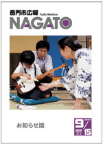 広報NAGATO9月15日表紙サムネイル