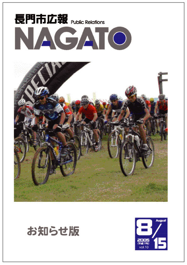 広報NAGATO8月15日表紙サムネイル