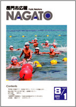広報NAGATO8月1日表紙サムネイル
