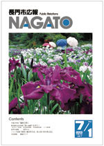 広報NAGATO7月1日表紙サムネイル
