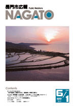 広報NAGATO6月1日表紙サムネイル