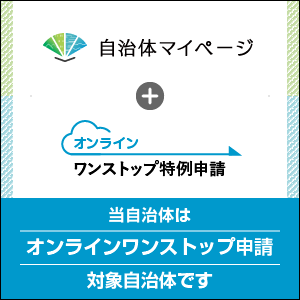 自治体マイページ