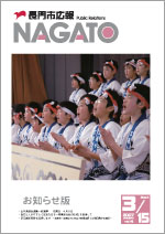広報NAGATO3月15日表紙サムネイル