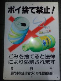 看板（ポイ捨て禁止）