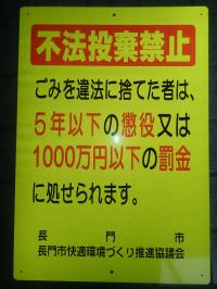 看板（不法投棄禁止）