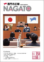 広報NAGATO3月1日表紙サムネイル