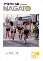 広報NAGATO2月15日表紙サムネイル