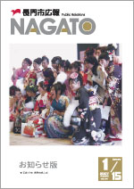 広報NAGATO1月15日表紙サムネイル