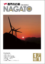 広報NAGATO1月1日表紙サムネイル