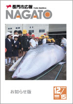 広報NAGATO12月15日表紙サムネイル
