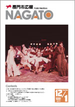 広報NAGATO12月1日表紙サムネイル