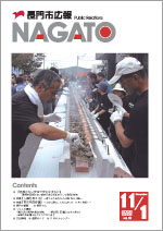 広報NAGATO11月1日表紙サムネイル