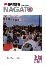 広報NAGATO10月15日表紙サムネイル