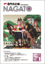広報NAGATO10月1日表紙サムネイル