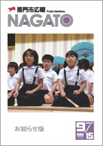 広報NAGATO9月15日表紙サムネイル