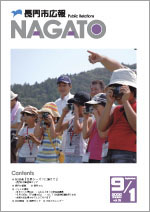 広報NAGATO9月1日表紙サムネイル