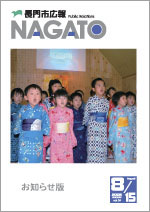広報NAGATO8月15日表紙サムネイル