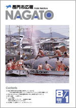 広報NAGATO8月1日表紙サムネイル