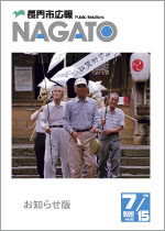 広報NAGATO7月15日表紙サムネイル