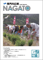 広報NAGATO6月1日表紙サムネイル