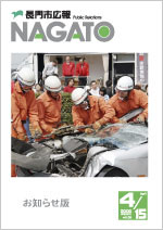 広報NAGATO4月15日表紙サムネイル