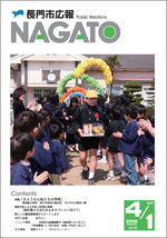 広報NAGATO4月1日表紙サムネイル