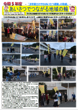 さわやかあいさつ運動3学期の画像