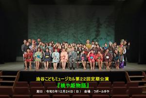 22回定期公演桃や姫物語の集合写真