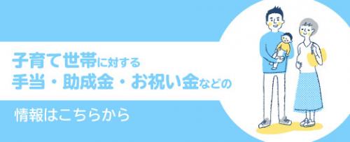 子育て世帯に対する手当・助成金・お祝い金なのど情報