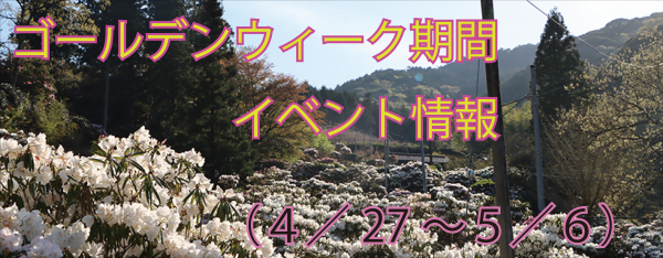 ゴールデンウィーク期間中のイベント情報