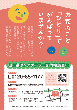 ヤングケアラー専門相談窓口チラシ（表）