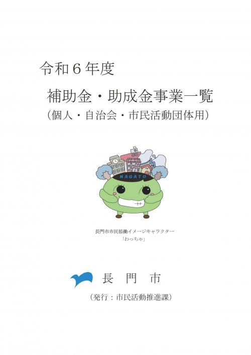 令和6年度補助金・助成金事業一覧