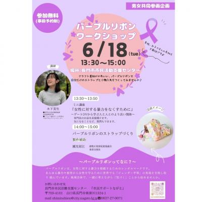 パープルリボンワークショップ