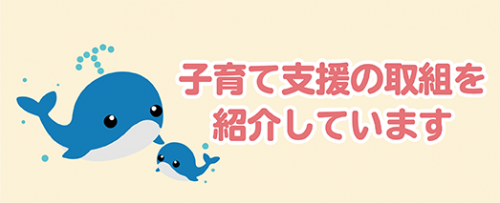 子育て支援の取組を紹介しています