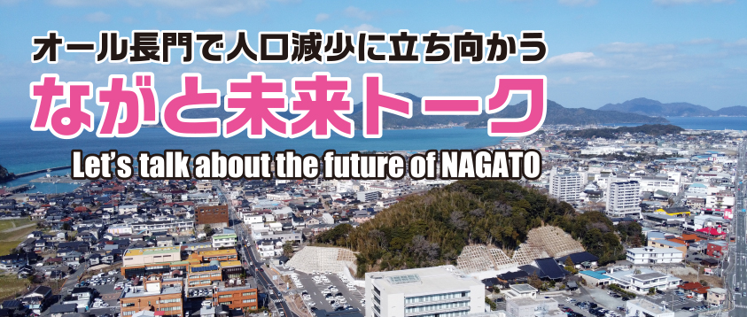 ながと未来トーク