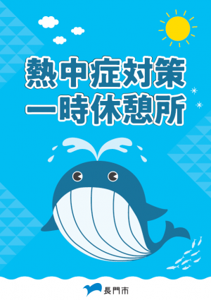 熱中症対策一時休憩所